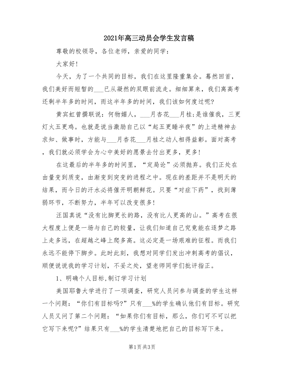 2021年高三动员会学生发言稿.doc_第1页