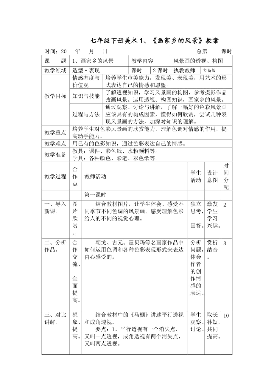 湖南美术出版社教材七年级下册第一课《画家乡的风景》_第1页