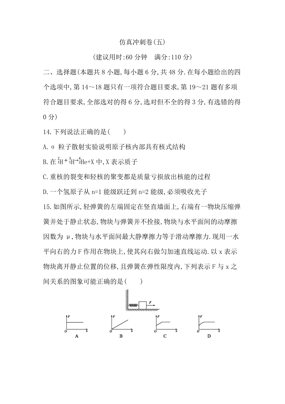 2021年高考物理沖刺練習(xí)卷(五)_第1頁(yè)