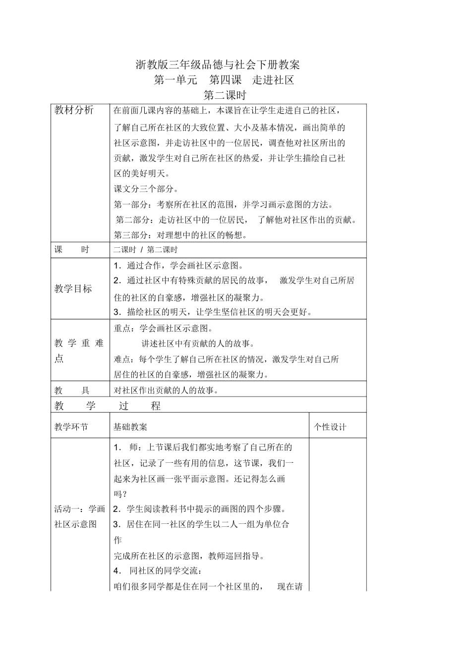 浙教版三年级下册品德与社会走进社区1第二课时教学设计_第1页