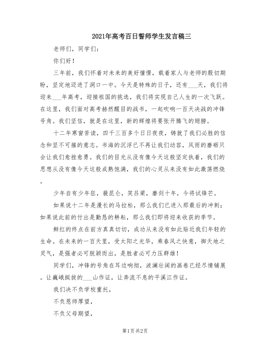 2021年高考百日誓师学生发言稿三.doc_第1页