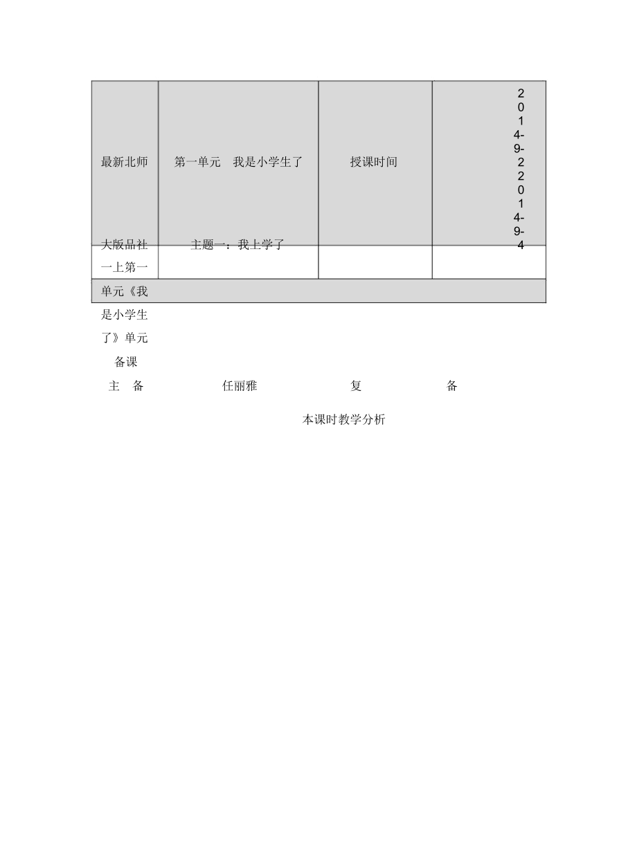 北师大版品社一上第一单元《我是小学生了》单元备课_第1页