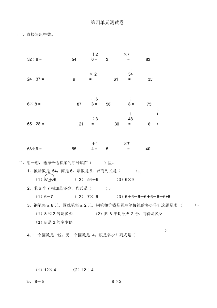 新人教版小學(xué)數(shù)學(xué)二年級下冊第四單元《表內(nèi)除法(二)》測試卷之二_第1頁