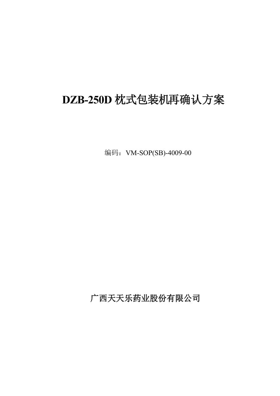 枕式包裝機(jī)機(jī)驗(yàn)證方案_第1頁