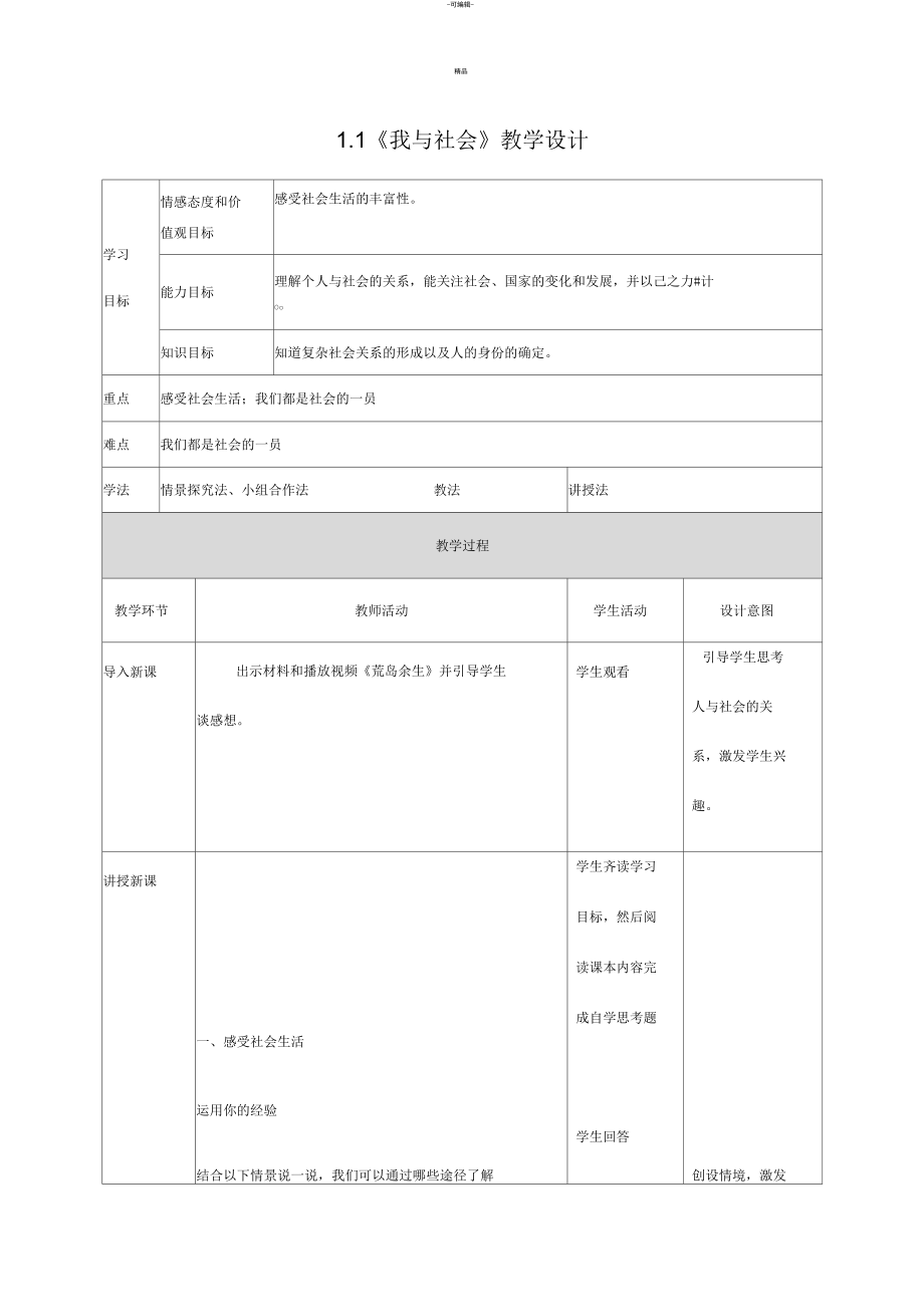 八年級上《我與社會》教學(xué)設(shè)計_第1頁