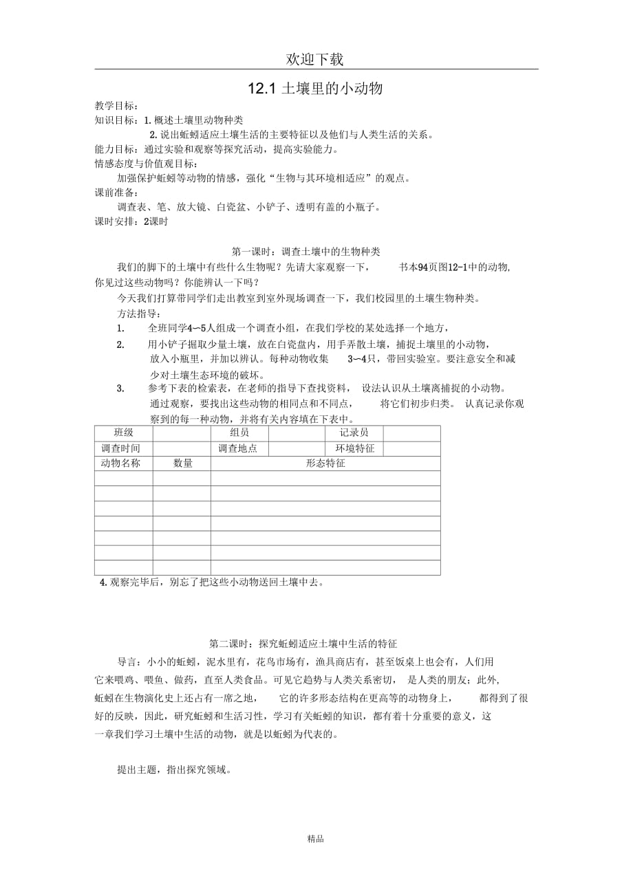 (生物苏科版)七年级下册教案：土壤里的小动物(二)_第1页