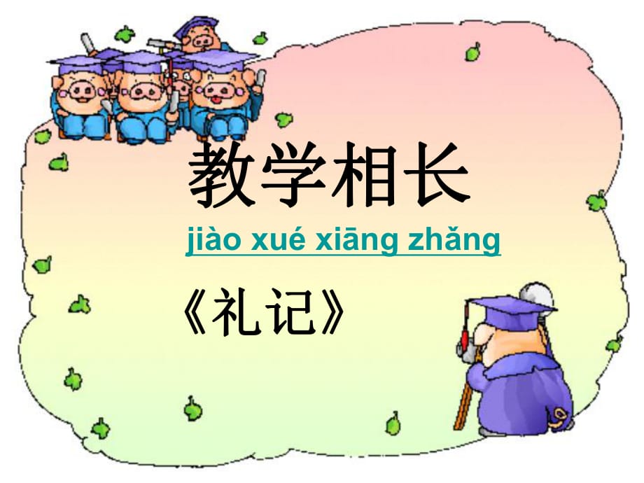 教學(xué)相長(zhǎng)課件_第1頁(yè)