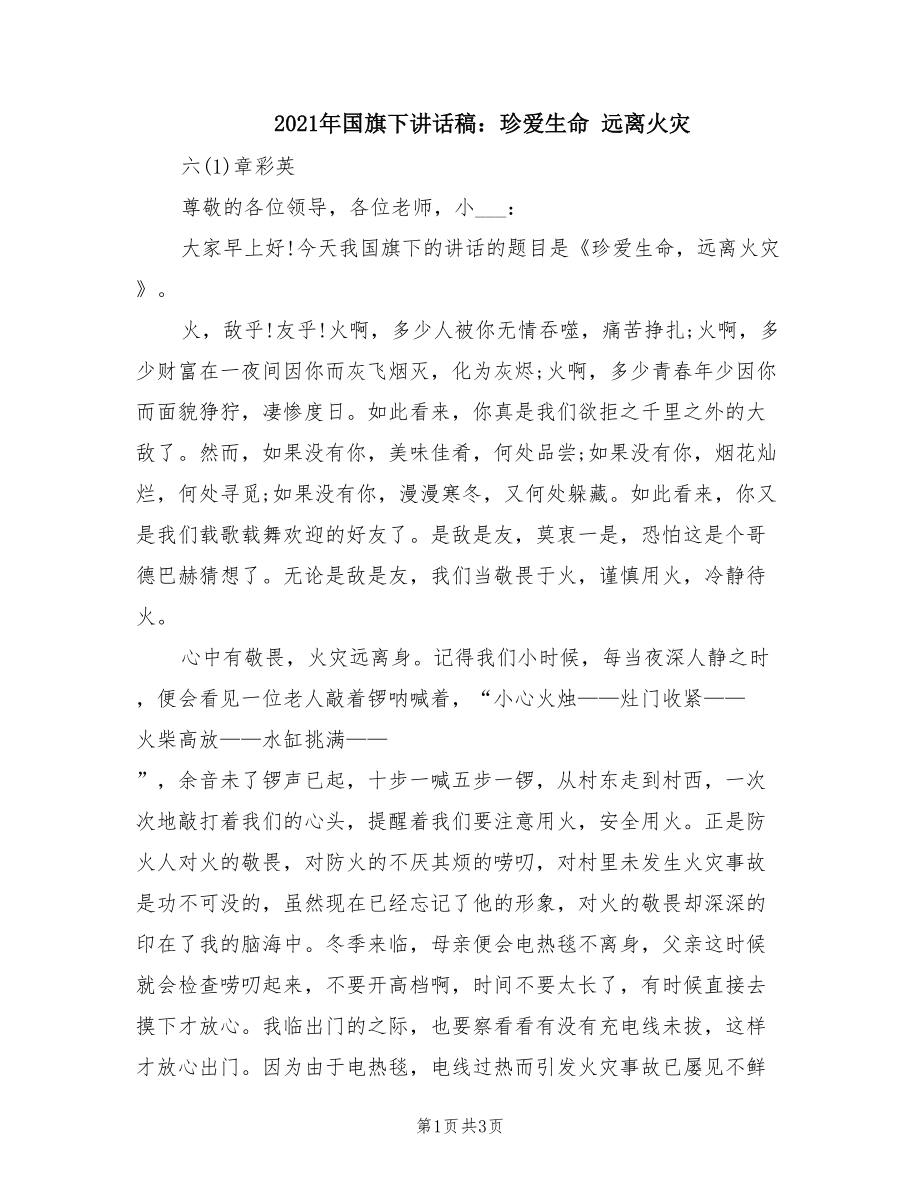 2021年國旗下講話稿：珍愛生命 遠離火災.doc_第1頁