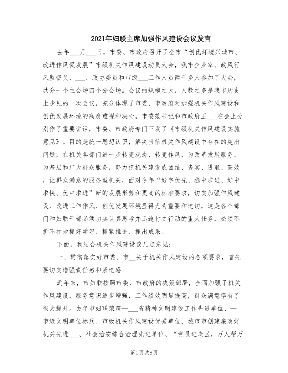 2021年妇联主席加强作风建设会议发言.doc_第1页