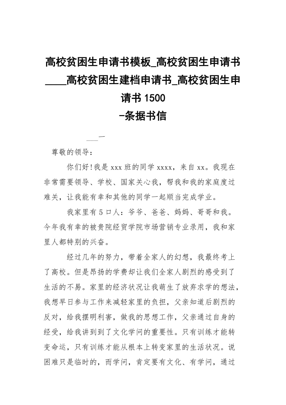 -高校贫困生申请书模板_高校贫困生申请书____高校贫困生建档申请书_高校贫困生申请书1500 --条据书信_第1页