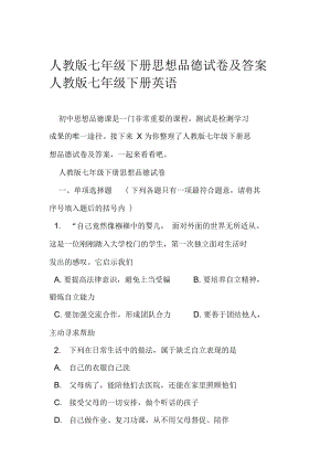 人教版七年級下冊思想品德試卷及答案人教版七年級下冊英語