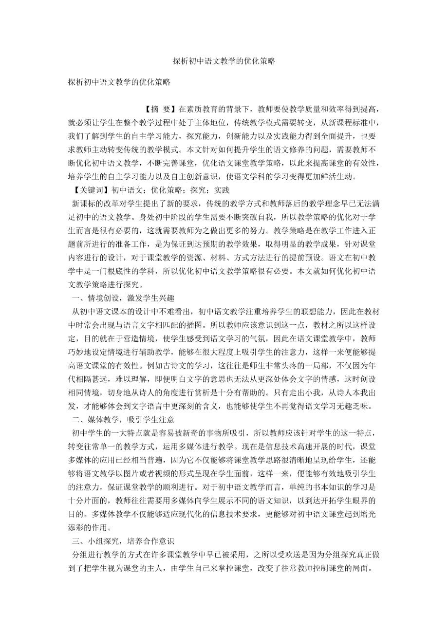 探析初中语文教学的优化策略_第1页