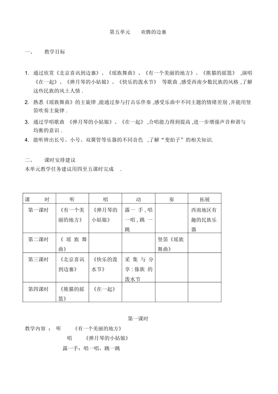 苏少版五年级下册音乐教案第五单元欢腾的边寨_第1页