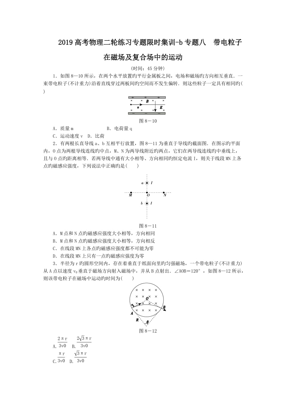 2019高考物理二輪練習(xí)專題限時集訓(xùn)-b專題八 帶電粒子在磁場及復(fù)合場中的運動_第1頁