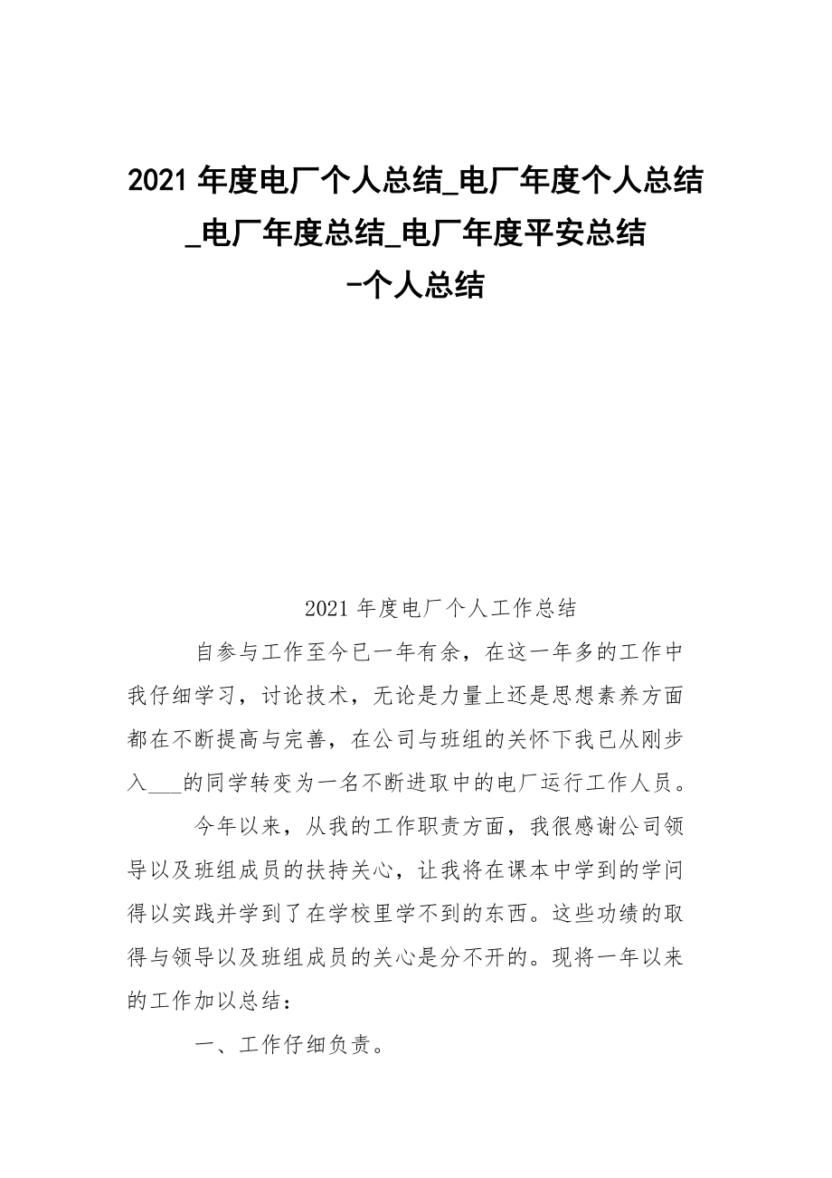 -2021年度電廠個人總結(jié)_電廠年度個人總結(jié)_電廠年度總結(jié)_電廠年度平安總結(jié) --個人總結(jié)_第1頁