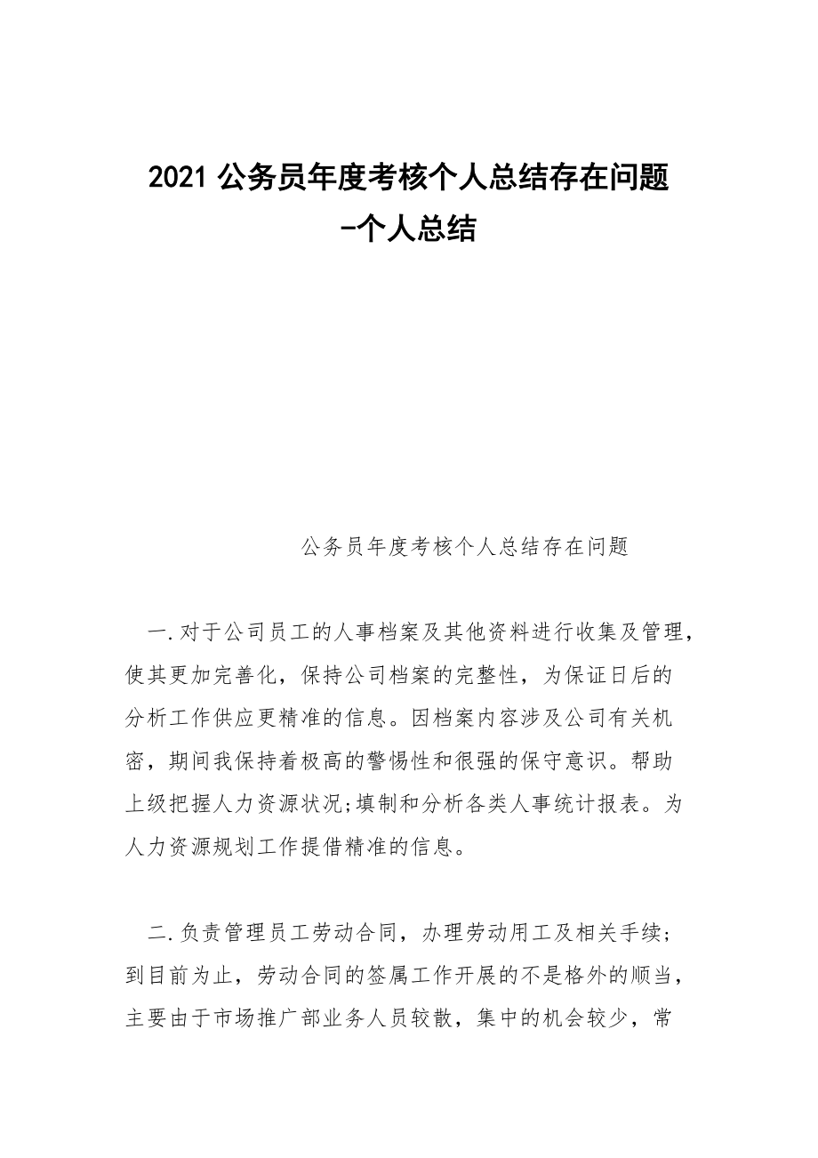 -2021公务员年度考核个人总结存在问题 --个人总结_第1页