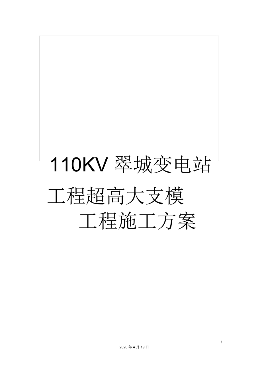 110KV翠城变电站工程超高大支模工程施工方案_第1页