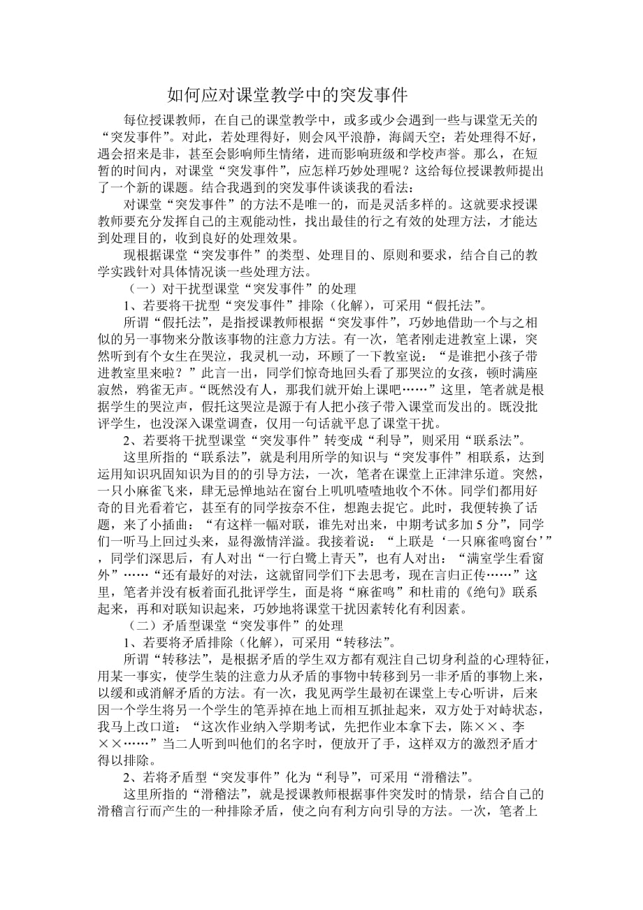 如何应对课堂教学中的突发事件_第1页