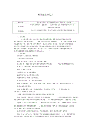 人教版七年級語文上冊教案：10再塑生命的人