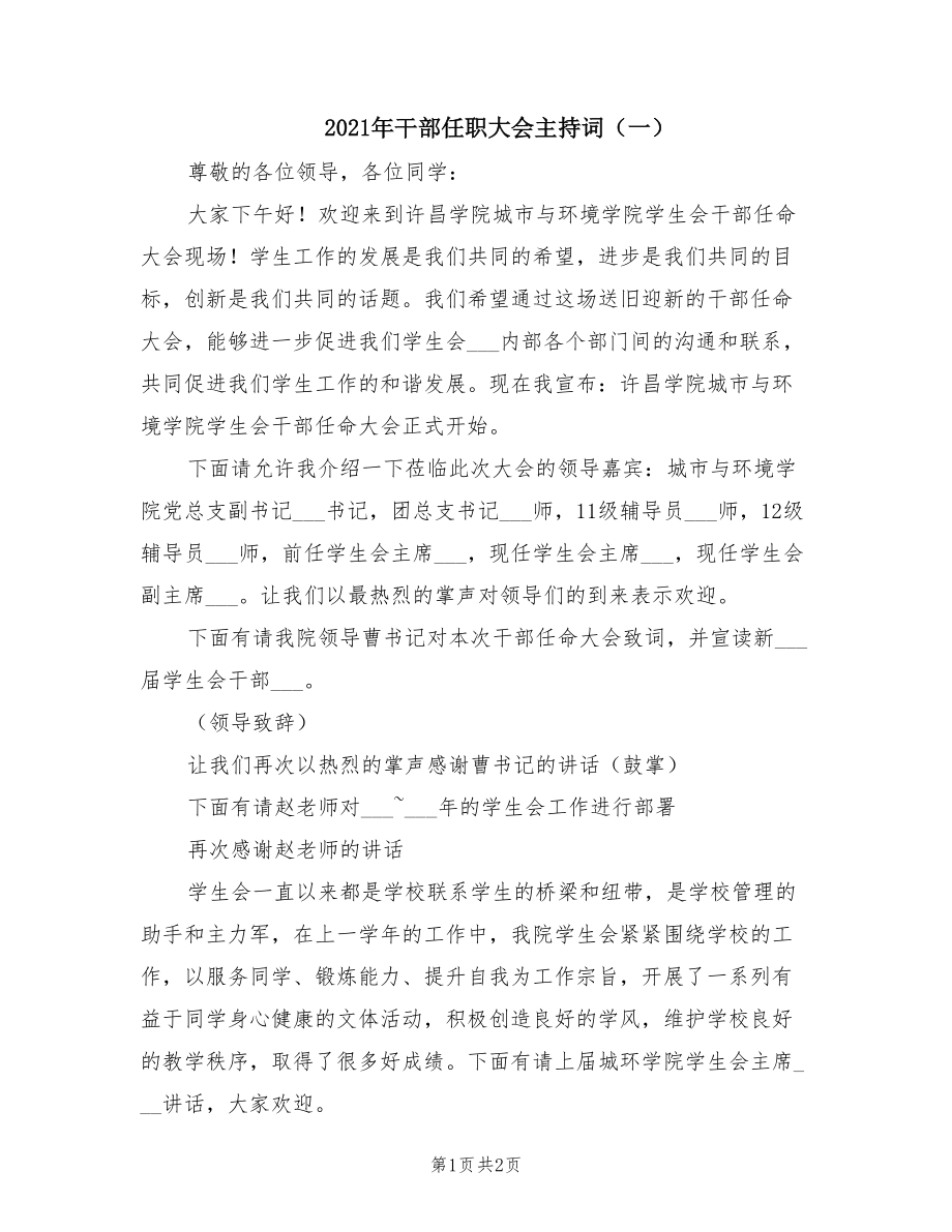 2021年干部任职大会主持词（一）.doc_第1页