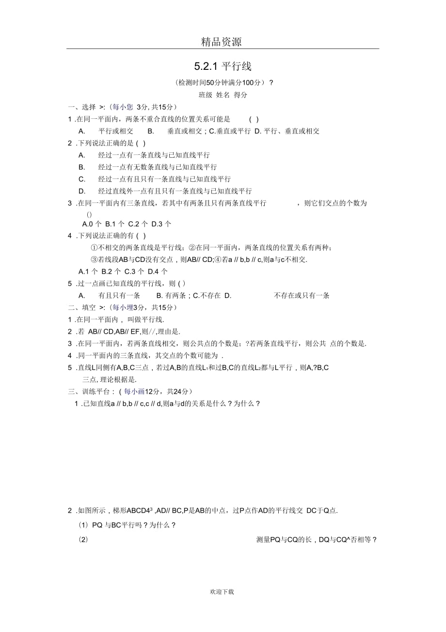 人教版初中数学七下第五章第二节平行线【课时训练】_第1页