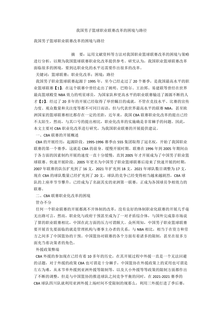 我国男子篮球职业联赛改革的困境与路径_第1页