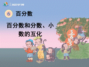 《百分?jǐn)?shù)和分?jǐn)?shù)、小數(shù)的互化》教學(xué)課件