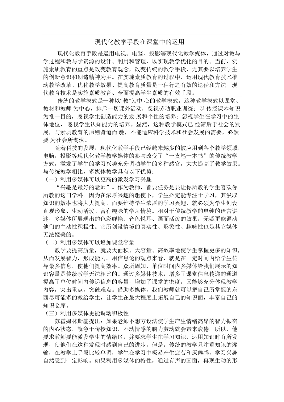 现代化教学手段在课堂中的运用_第1页