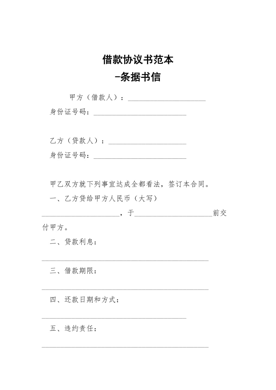 -借款協(xié)議書范本 --條據(jù)書信_(tái)第1頁(yè)