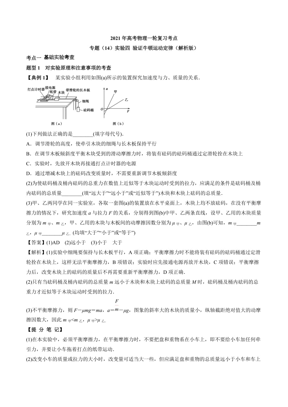 2020-2021學(xué)年高三物理一輪復(fù)習(xí)考點(diǎn)專(zhuān)題14 實(shí)驗(yàn)四 驗(yàn)證牛頓運(yùn)動(dòng)定律_第1頁(yè)