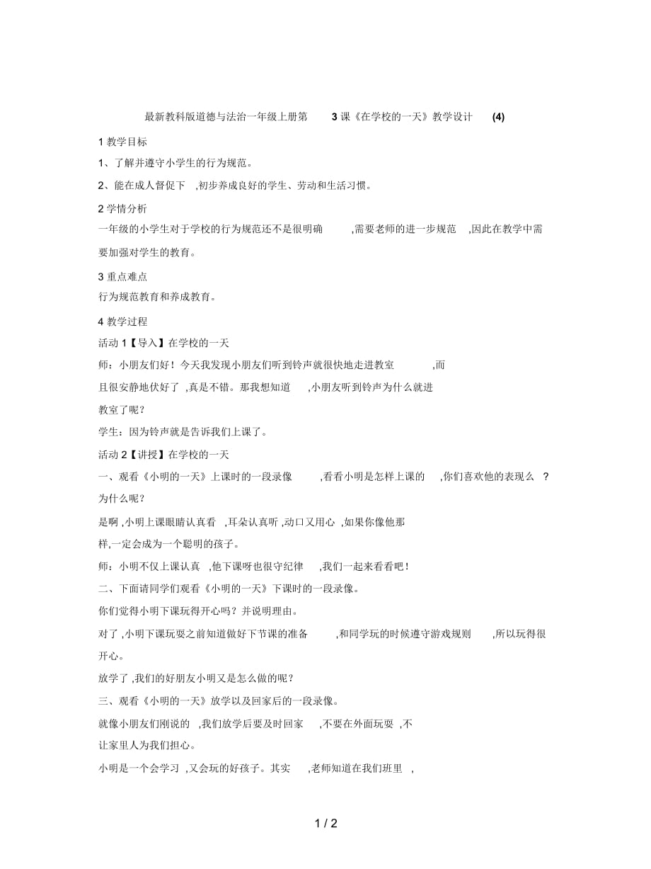 教科版道德與法治一年級(jí)上冊(cè)第3課《在學(xué)校的一天》教學(xué)設(shè)計(jì)(四)_第1頁