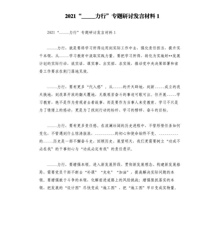 2021“學(xué)史力行”專題研討發(fā)言材料1模板_第1頁(yè)