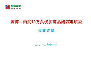 【2019年整理】湖北黃梅縣10萬(wàn)頭生豬養(yǎng)殖投資方案