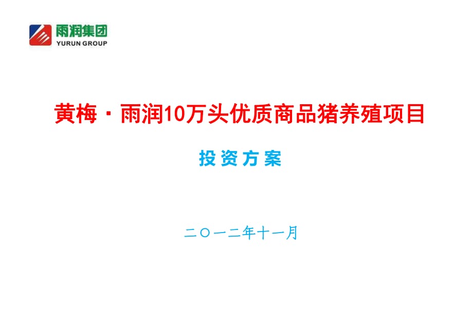 【2019年整理】湖北黃梅縣10萬(wàn)頭生豬養(yǎng)殖投資方案_第1頁(yè)