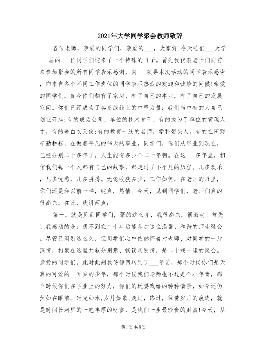 2021年大学同学聚会教师致辞.doc_第1页