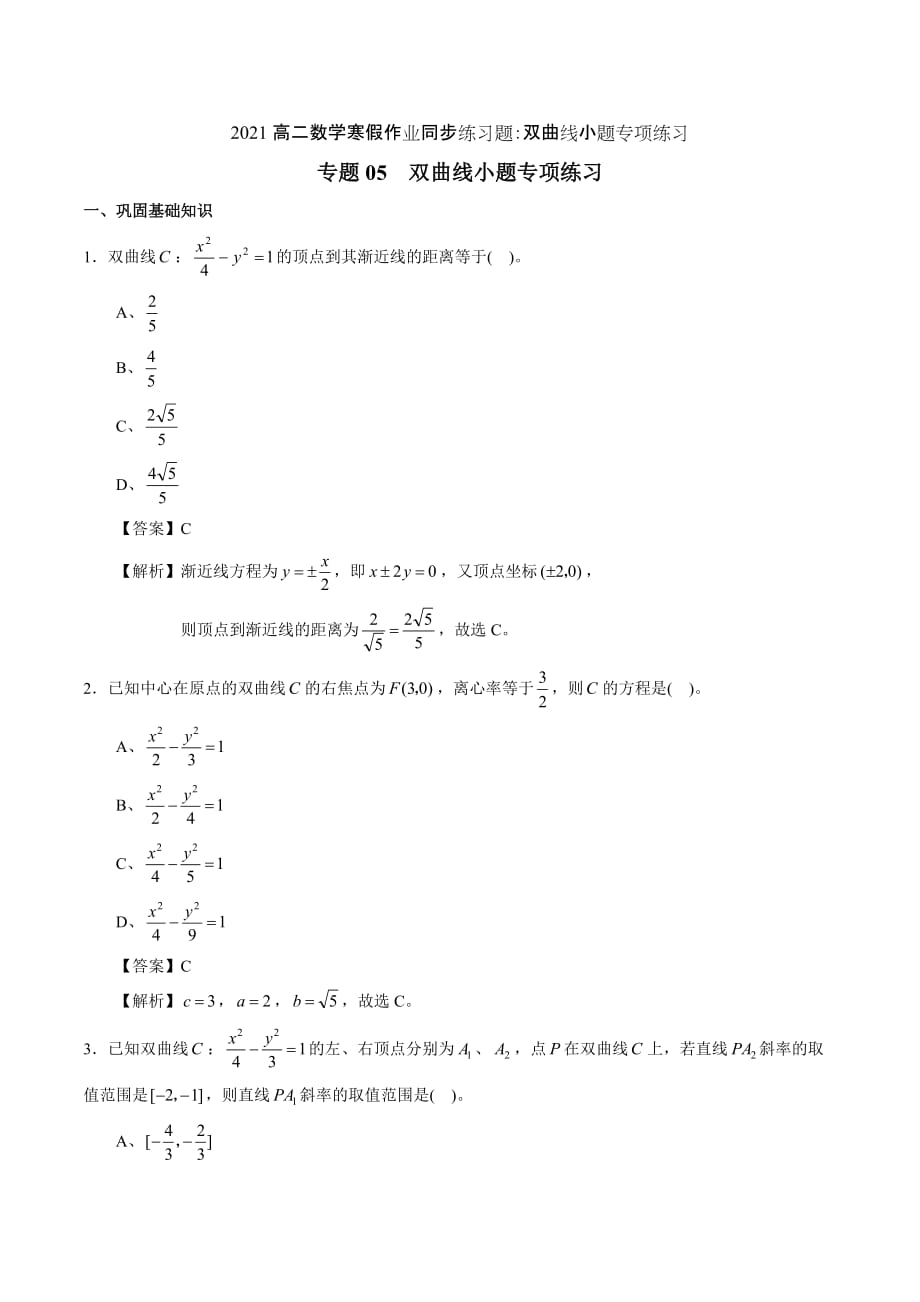 2021高二数学寒假作业同步练习题：双曲线小题专项练习_第1页