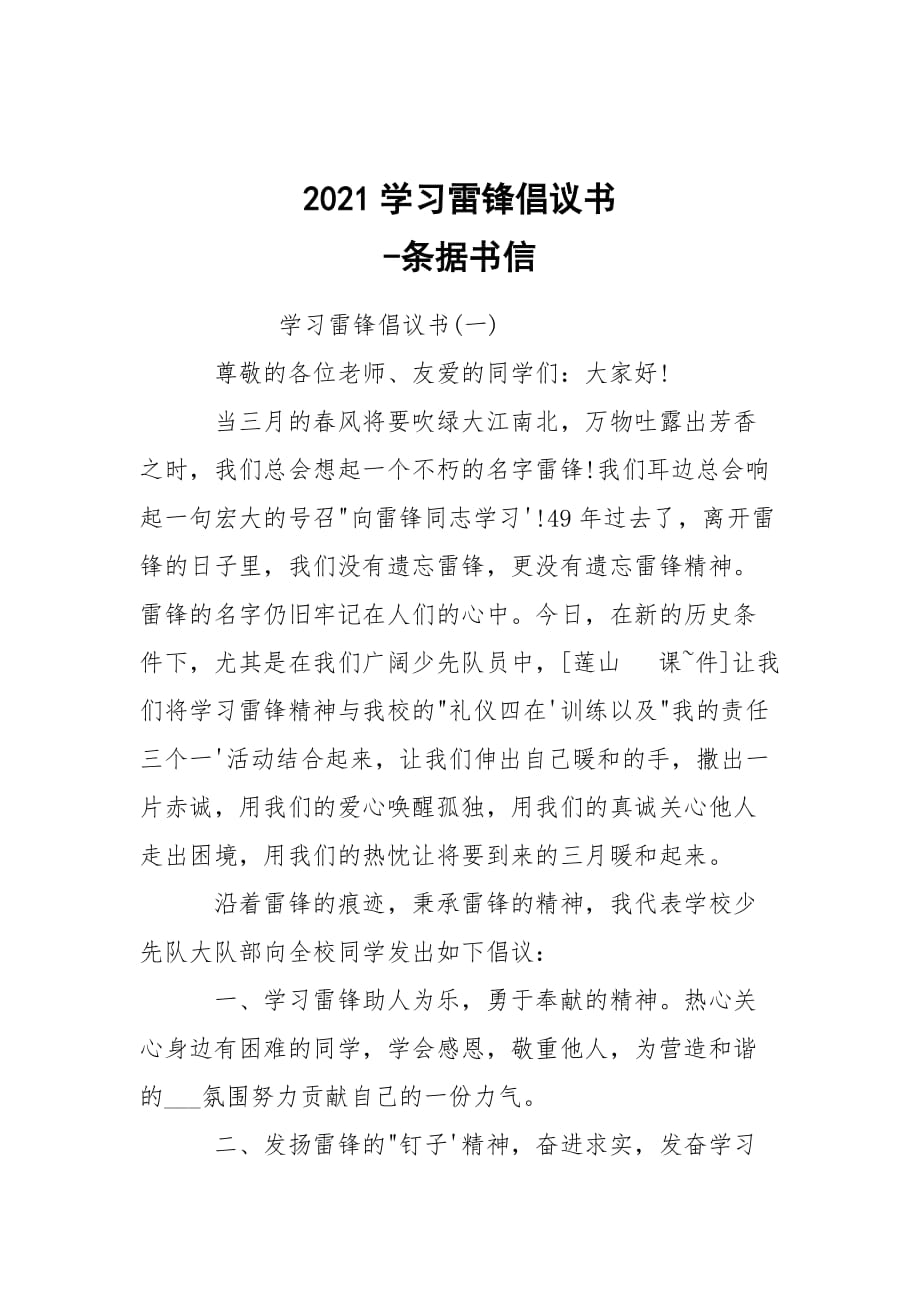 -2021学习雷锋倡议书 --条据书信_第1页