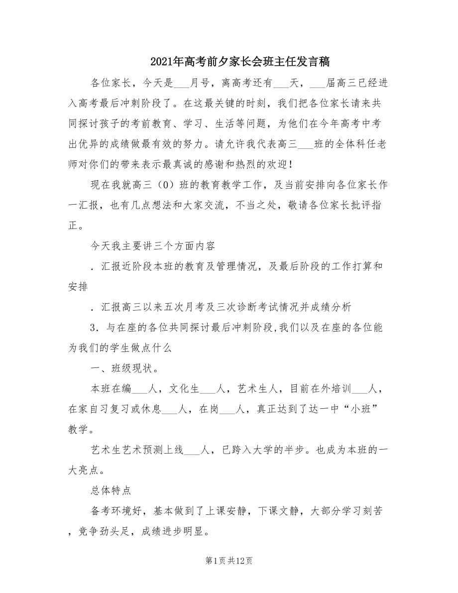 2021年高考前夕家长会班主任发言稿.doc_第1页