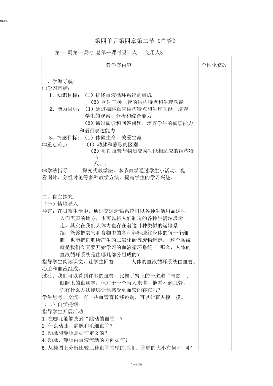 七年級生物下冊第四章第二節(jié)血管教學(xué)案人教版_第1頁