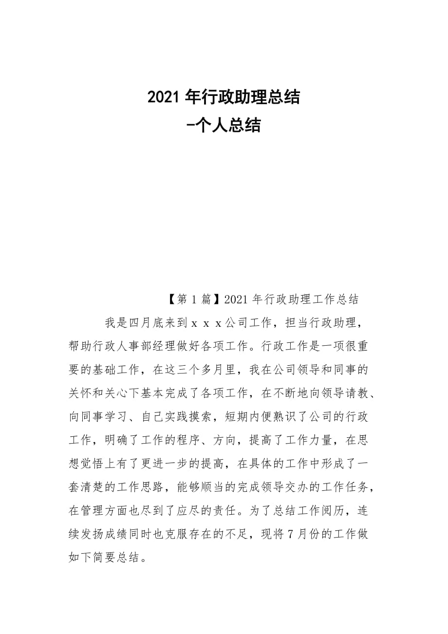 -2021年行政助理总结 --个人总结_第1页