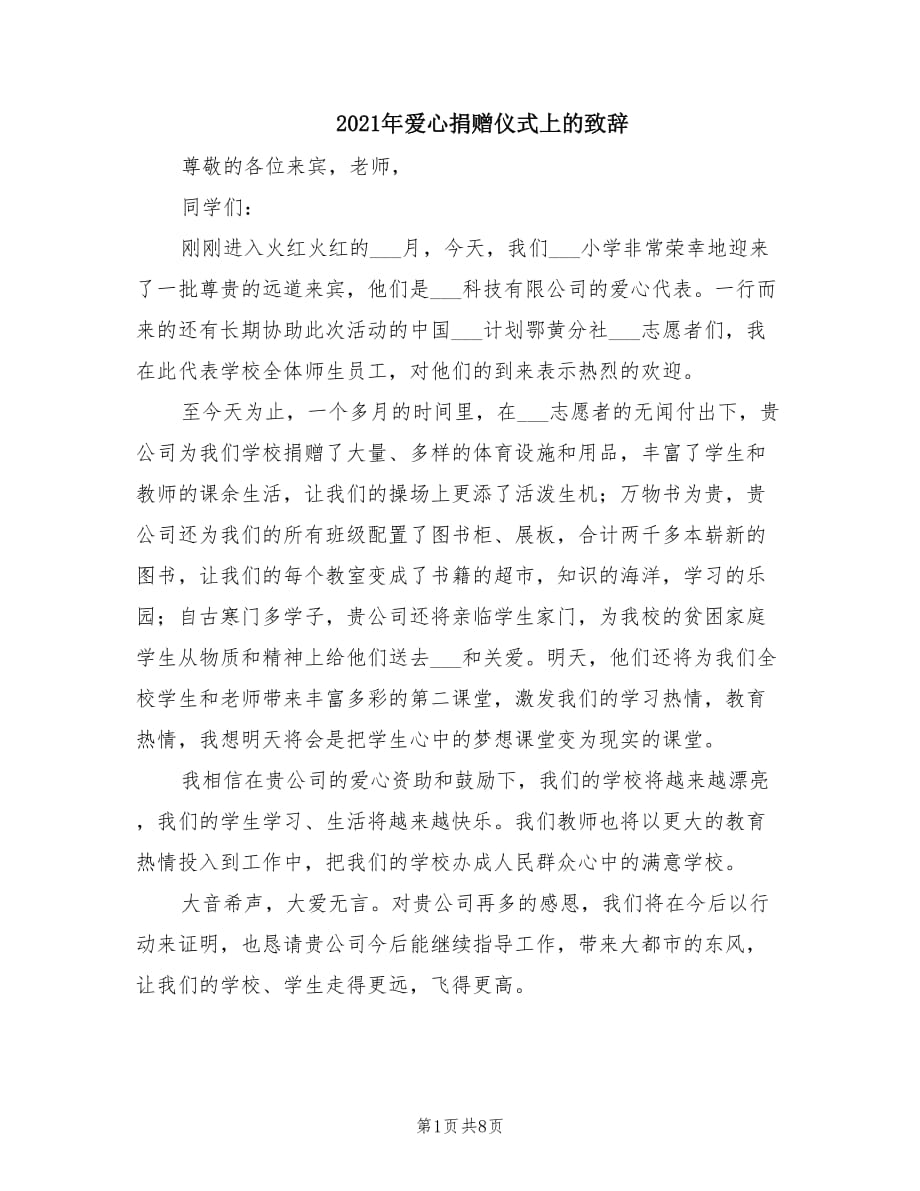 2021年爱心捐赠仪式上的致辞.doc_第1页