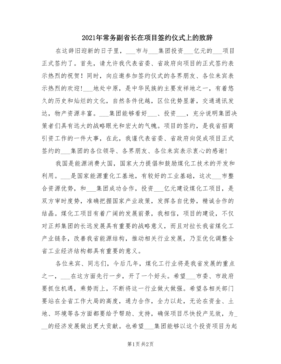 2021年常务副省长在项目签约仪式上的致辞.doc_第1页