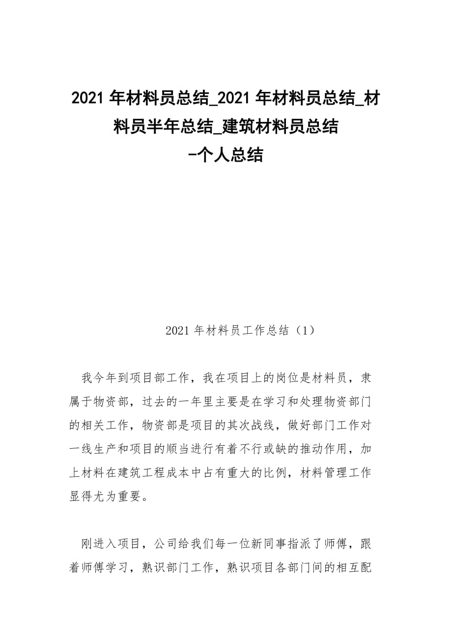 -2021年材料員總結_2021年材料員總結_材料員半年總結_建筑材料員總結 --個人總結_第1頁