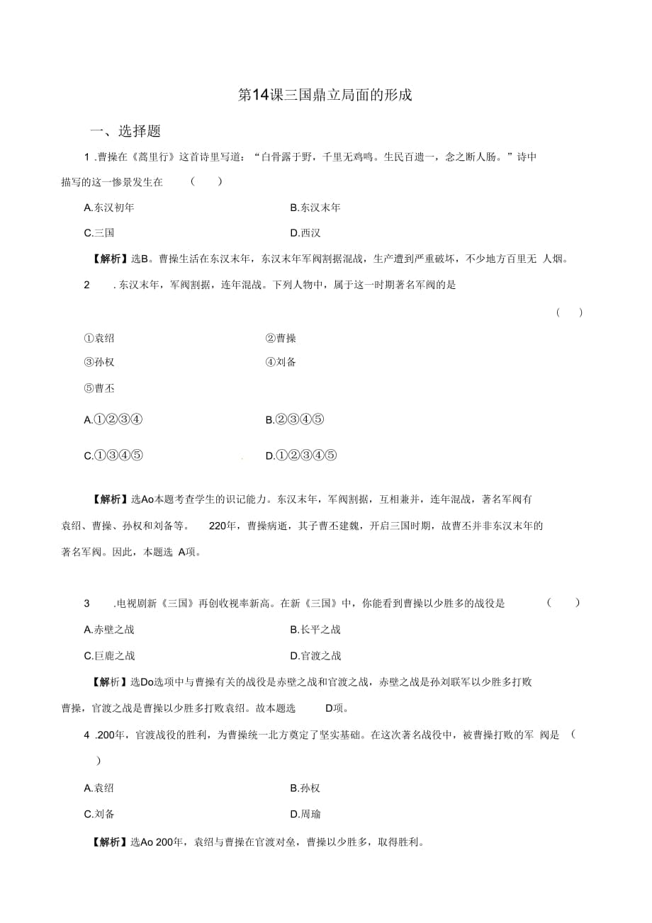 《三國鼎立局面的形成》同步練習(xí)1_第1頁