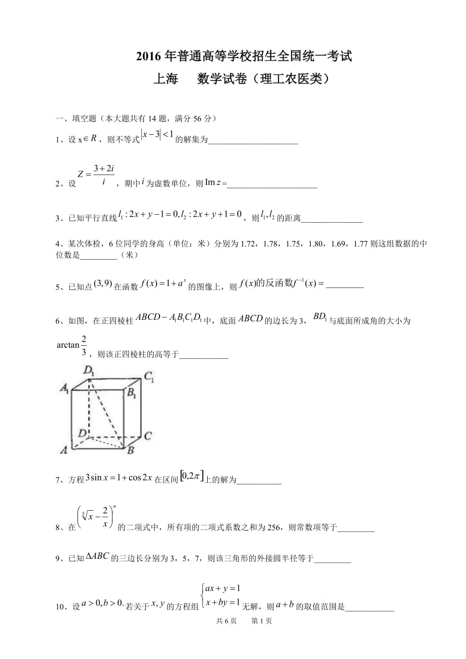 2016年上海高考数学理科试题(Word版)_第1页