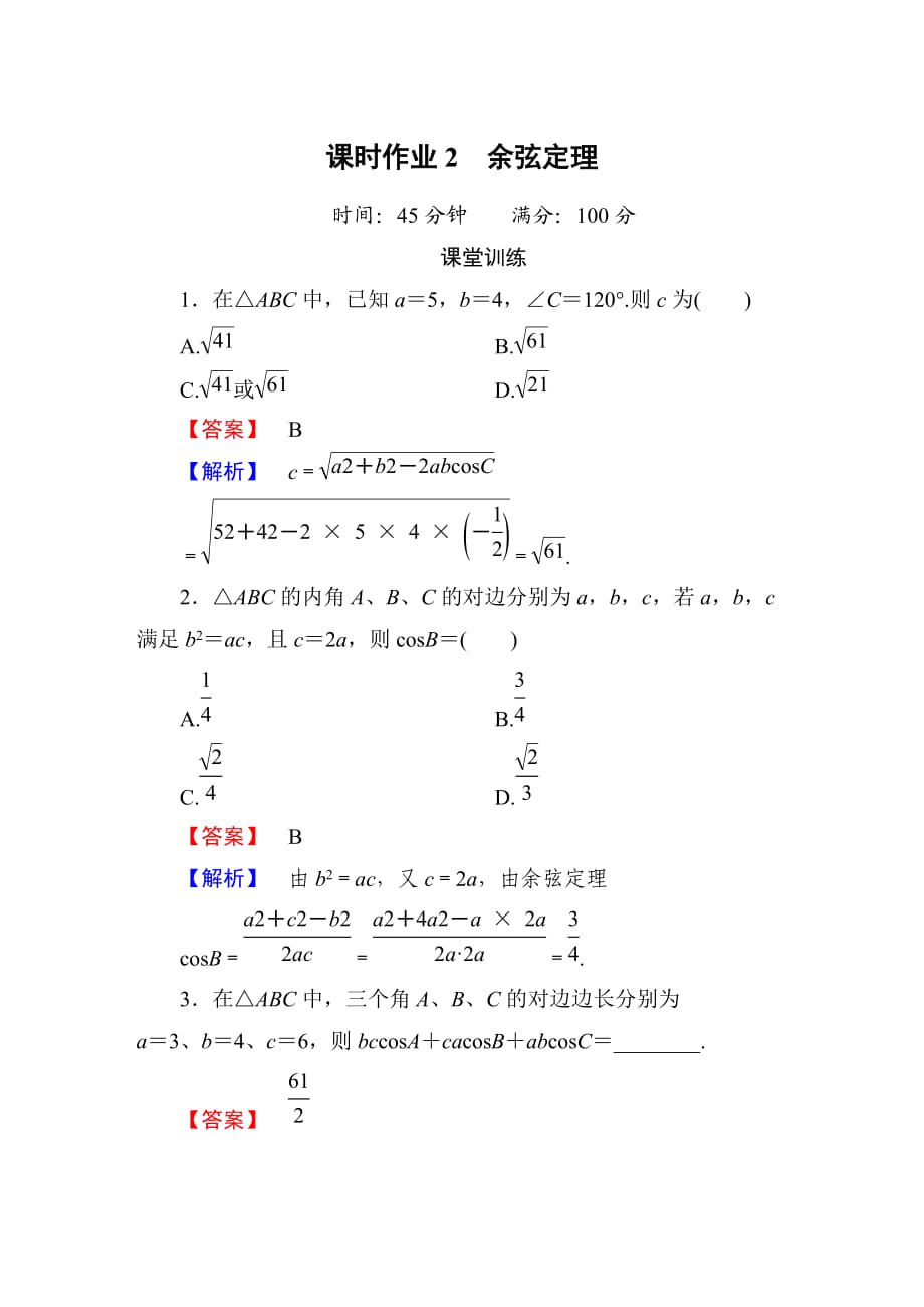 余弦定理練習(xí) 含答案_第1頁(yè)