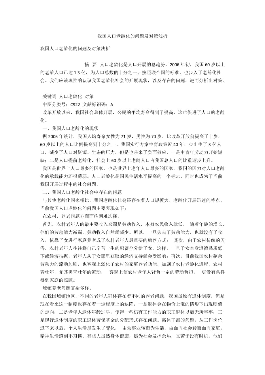 我國人口老齡化的問題及對策淺析_第1頁