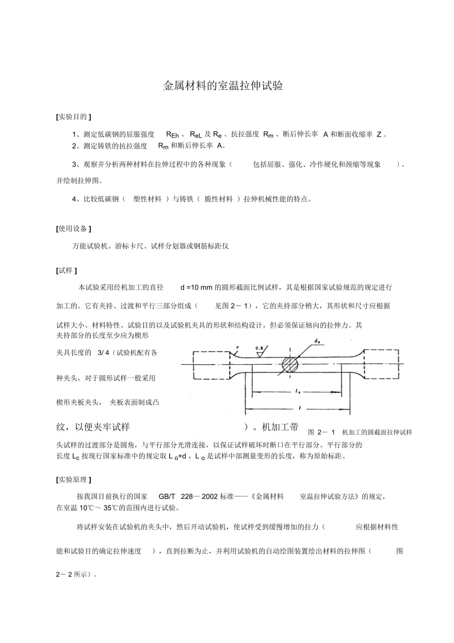 試議金屬材料的室溫拉伸試驗(yàn)(doc10頁)_第1頁