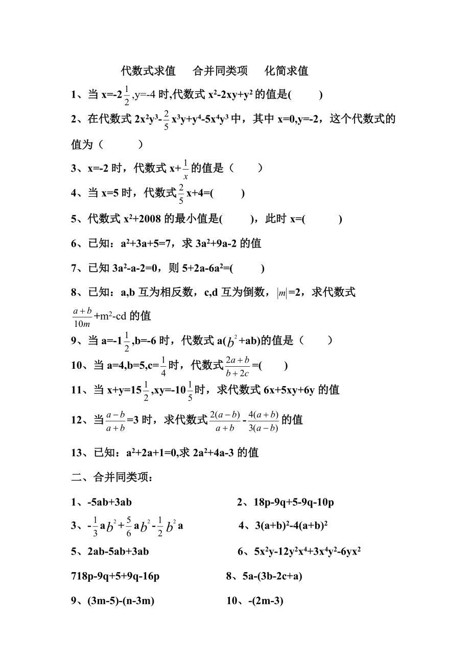 代數(shù)式求值合并同類項化簡求值 練習題_第1頁