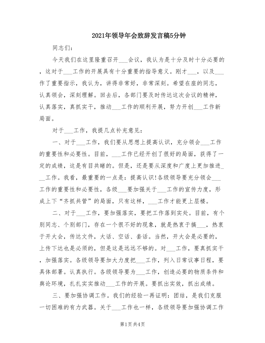 2021年领导年会致辞发言稿5分钟.doc_第1页